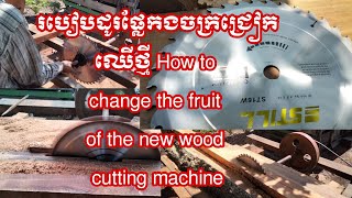 ដូរផ្លែកងចាក្រជ្រៀកឈើ Exchange of fruit, jaggery, wood chips#eksort