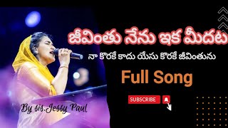 జీవింతు నేను ఇకమీదట || Telugu Christian song || #jessypaulsongs #christiansongs#christ #lordschurch