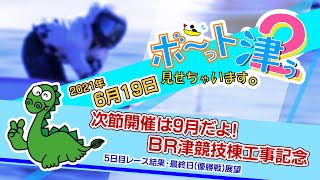 ボ～っト見せちゃいます。津ぅ（2021年6月19日放送）