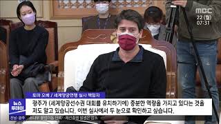 역량 평가 받는 광주시, 세계 양궁 대회 개최 가능할까?[목포MBC 뉴스투데이]