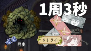 最奥周回！？！？　#153​【ゆく育】