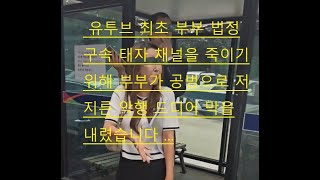 #명천가족tv#김명천 최소원 최초 부부 법정 구속 됐습니다 6년의 끝 새로운시작