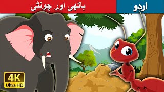 ہاتھی اور چونٹی | Elephant and Ant in Urdu | Urdu Story | Stories in Urdu | Urdu Fairy Tales