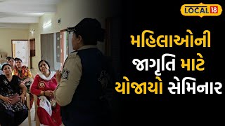 Kutch News | મહિલાઓની જાગૃતિ માટે યોજાયો સેમિનાર, પોલીસે આપી આપી આ ખાસ માહિતી | #local18