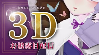 【#3dお披露目/#誕生日配信 】コイツ...動くｿﾞ...【#vtuber / #甘莉にな】