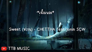 หวาน Sweet  CHETTHA feat jonin SCW (เนื้อเพลง)