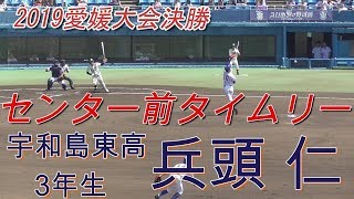 【2019夏☆愛媛大会決勝/追撃のセンター前タイムリー】2019/07/30宇和島東高3年生・兵頭 仁(三間中)