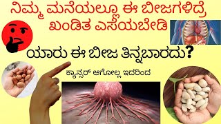 ನಿಮ್ಮ ಮನೆಯ ಸುತಮುತ್ತಲು ಈಬೀಜ ಇದ್ದರೆ ಇದನ್ನು ಬಿಸಾಡಬೆಡಿ|ಬೀಜ ಯಾರು ತಿನ್ನಬಾರದುಅಂತಾ ತುಂಬಾಜನರಿಗೆ ಗೊತ್ತಿಲ್ಲಾ