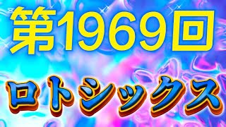 【ロト6】第1969回のロト6予想　1月30日抽選分【ロト6予想最新】LOTO6