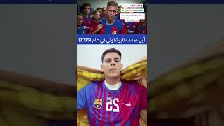 البرشلوني حالياً 👆