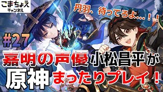 【嘉明の声優】#27 初心者旅人：小松昌平が原神をプレイ！【伽藍に落ちて】