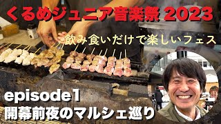 #139_くるめジュニア音楽祭2023　エピソード1　開幕前夜のマルシェ巡り　飲み食いだけで楽しいフェス　＠久留米シティプラザ六角堂広場