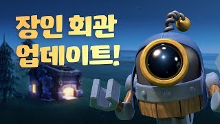 클래시 오브 클랜: 장인 회관 업데이트! (2019년 6월)