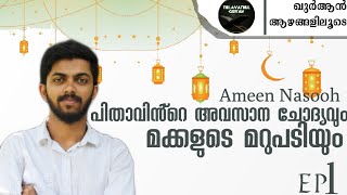 ഖുർആൻ ആഴങ്ങളിലൂടെ...• EP-1 •AMEEN NASOOH • RAMZAN SPECIAL • SURAT AL BAQARAH •