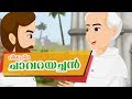 St Kuriakose Alias Chavara | Malayalam |Stories of Saints For Kids