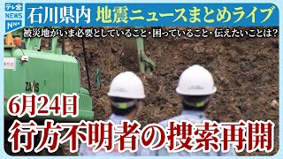 【アーカイブ】石川県発「能登半島地震」ニュースまとめ（2024年6月24日）被災地がいま必要としていること、困っていること、伝えたいこと｜テレビ金沢 公式ch