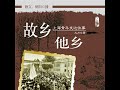 12.7 故乡他乡：上海青年支边往事