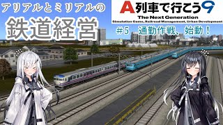 【A列車で行こう９】アリアルとミリアルの鉄道経営　#5 通勤作戦、始動！