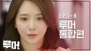 루머 몰아보기 통합편ㅣ [Rumor] EP 01-08  뷰티학개론