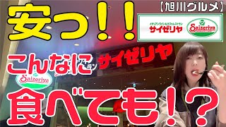 北海道旭川に初出店のサイゼリアにやっと行ってきたww