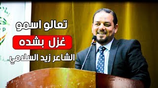 تعالو اسمعو غزل بشده وعلي:  الشاعر زيد السلامي 2019 حصريا