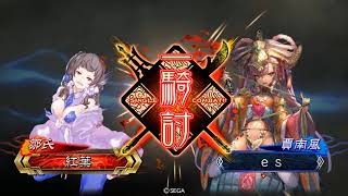 【三国志大戦】鄧艾賈南風vs4枚全凸