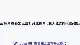 Windows照片查看器无法打开此图片 因为此文件可能已损坏 损毁或过大