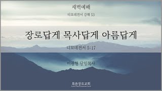 복음장로교회 이광형담임목사 | 20200731 | 새벽 | 장로답게 목사답게 아름답게 | 디모데전서 5:17 | 디모데전서 강해53