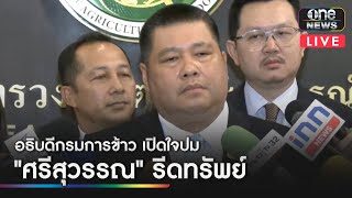 🔴 Live อธิบดีกรมการข้าว แถลงกรณี “ศรีสุวรรณ” เรียกรับเงิน