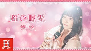 悠悠 UU【粉色眼光】Official Lyric Video