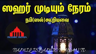 ஸஹர் முடியும் நேரம் நபி(ஸல்)கூறியவை பற்றிய பாயான்|TAMIL ISLAMIC BAYAN TV|RAMALAN SPECIAL|Tamil bayan