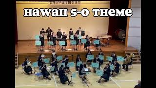 尽誠学園高等学校吹奏楽部2022/12/29第29回尽誠学園音楽祭UP TOWN FUNK/HAWAII FIVE-O