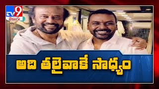 రజినీ పార్టీలోకి లారెన్స్‌- TV9