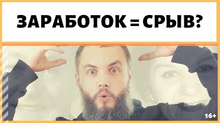 Как заработать, если всё срывается, ничего не получается? Инициатива наказуема? Деньги - грязь?