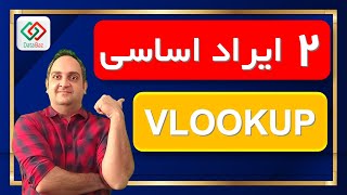 ‫🔴 آموزش اکسل - 2 ایراد اساسی تابع Vlookup که احتمالا ازش خبر ندارید