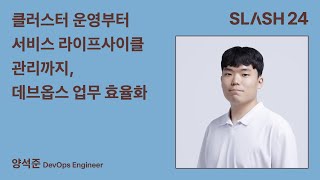 토스ㅣSLASH 24 - 클러스터 운영부터 서비스 라이프사이클 관리까지, 데브옵스 업무 효율화