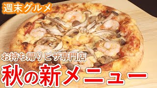 お持ち帰りピザ専門店　秋の新メニュー　ピヨ卵グルメ