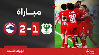 مباراة | المصري 1-2 مودرن فيوتشر | الجولة الثامنة | الدوري المصري 2023/2024