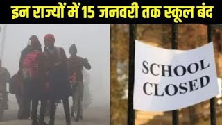 Winter Vacation 2025: इस राज्य में 15 जनवरी तक बंद हुए सभी स्कूल, शीतकालीन अवकाश घोषित