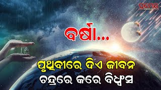 Micrometeorites Showers on Moon | ବର୍ଷା କାହା ପାଇଁ କେମିତି ? ଜାଣନ୍ତୁ କେଉଁଠି ଜୀବନ ଦିଏ,କେଉଁଠି ବିନାଶ କରେ