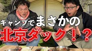 【キャンプ前編】ニウエに住む泰一さんと本格キャンプ飯に挑戦！  / キャンプのレベルを超えた本格北京ダックができました