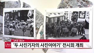 김탁돈·문진우 사진전 ' 두 사진기자의 사진이야기'