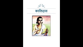 महाकवि कालिदास का सम्पूर्ण परिचय  || HINDI  ||   Mahakavi Kalidasa  ||