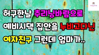 [눈물 감동 사랑사연] 허구한날 추리닝바람으로 예비시댁 집안을 누비고다닌 여자친구 그런데 엄마가ㅣ썰ㅣ사연ㅣ라디오사연ㅣ