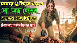 বাবার খু*নিকে ধরতে অন্ধ ছেলের ভয়ঙ্কর মাষ্টারপ্ল‍্যান | Movie explained inbangla | New movie explanat