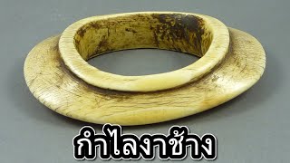 กำไลงาช้าง สิ่งล้ำค่า