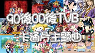 90後00後TVB卡通片主題曲🎵｜懷舊童年系列