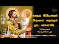 நாளும் இயேசுவின் - லீலி மலரே | naalum yesuvin st.joseph song in tamil