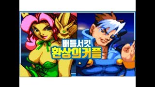 [배틀서킷 환상의 커플 옐로우와 블루] 배틀서킷 아이리스 옐로우 \u0026 사이버 블루 넷플 원코인 (1P:붕어형, 2P:플로레알)