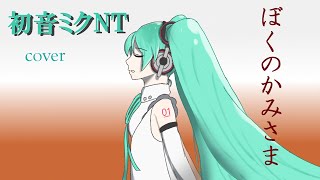 ぼくのかみさま/初音ミクNT(Ver.2)【カバー】